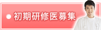 初期研修医募集