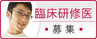 臨床研修医募集