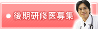 後期研修医募集