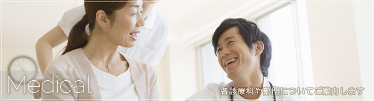 診療科・部門