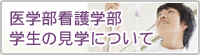 医学部・看護学部学生の見学について