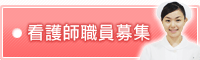 看護師職員募集