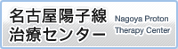 名古屋陽子線治療センター