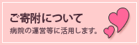 ご寄附について