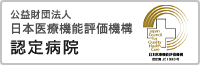 財団法人日本医療機能評価機構認定病院