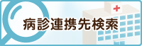 病診連携先の検索