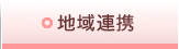 地域連携