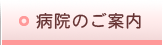 病院のご案内