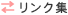 リンク集