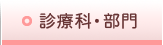 診療科・部門