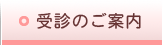 受診のご案内