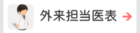 外来担当医