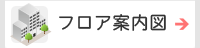 フロア案内図