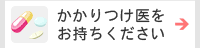 かかりつけ医をお持ちください