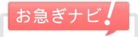 お急ぎナビ