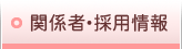 関係者・採用情報