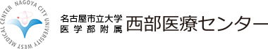 名古屋市立大学医学部附属西部医療センター