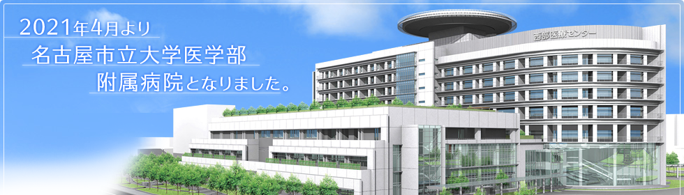 2021年4月より名古屋市立大学医学部附属となります。